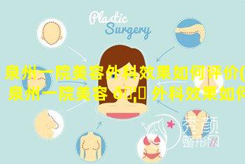 泉州一院美容外科效果如何评价(泉州一院美容 🦟 外科效果如何评价医生)